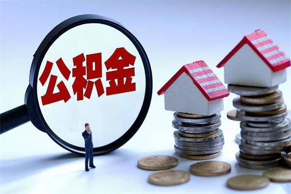 无锡离职提住房公积金（离职公积金提取条件）